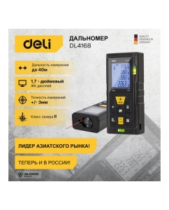 Купить Лазерный дальномер DELI DL4168 0.05-40м, точность ± 3мм, дисплей 1.7 дюймов 102961  в E-mobi