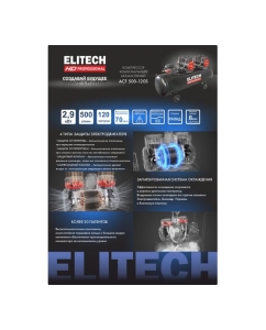 Купить Компрессор безмасляный малошумный Elitech ACF 500-120S 204541  в E-mobi