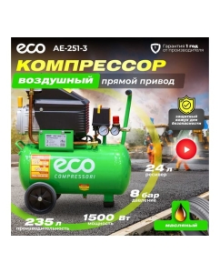 Купить Компрессор ECO AE-251-3  в E-mobi