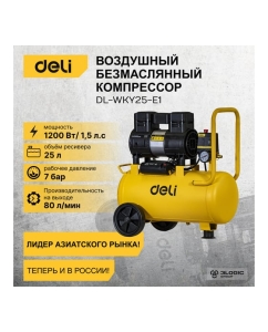 Купить Воздушный безмасляный компрессор DELI DL-WKY25-E1 1200вт 102985  в E-mobi