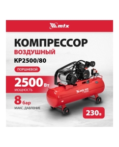 Купить Воздушный компрессор MTX ременной привод кр2500/80, 2,5 квт, 80 литров, 420 л/мин 58022  в E-mobi