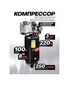 Купить Компрессор 2-х поршневой с ременным приводом Rockforce вертикальный (2.2кВт, ресивер 100л, 250л/м, 220В) RF-265-100/ vertical/(58441)  в E-mobi