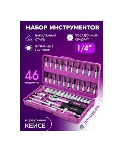 Купить Набор инструментов Помощник 1/4" 6 гранные, 46 предметов POM2462-5(50805)  в E-mobi
