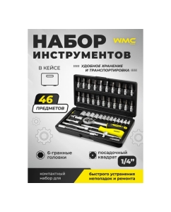Купить Набор инструмента WMC TOOLS 1/4"DR 46 предметов WMC-2462-5(47789)  в E-mobi