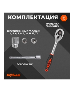 Купить Набор шестигранных головок с трещоткой 1/4 12 предметов AV Steel AV-011412 в E-mobi