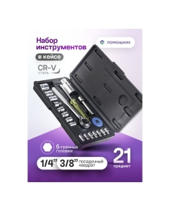 Купить Набор инструментов Помощник 21пр. 1/4"3/8"(6гр)(4-17мм) P019K(51118)  в E-mobi