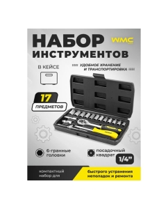 Купить Набор инструментов WMC TOOLS 17пр. WMC-2017(50616)  в E-mobi