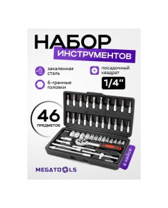 Купить Набор инструмента MEGATOOLS 46 предметов 1/4 (6-гран.)(4-14мм) MT-2462-46(60435)  в E-mobi