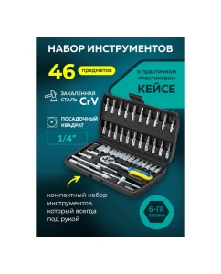 Купить Набор инструмента FORS&TUNE 46 предметов 1/4 (6-гр.)(4-14мм) FORSandTUNE-2462-5(57952)  в E-mobi