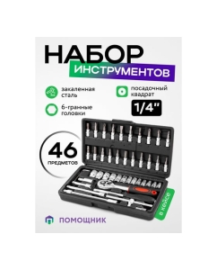 Купить Набор инструмента Помощник 46 предметов 1/4 (6-гран.)(4-14мм) 2462-46(60437)  в E-mobi
