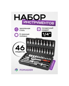 Купить Набор инструмента POMAGIER 46 предметов 1/4 (6-гран.)(4-14мм) POM-2462-46(60436)  в E-mobi