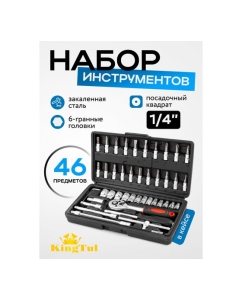 Купить Набор инструмента KingTul 46 предметов 1/4 (6-гран.)(4-14мм) KT-2462-46(60246)  в E-mobi