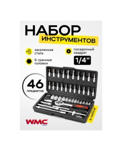 Купить Набор инструмента WMC TOOLS 46 предметов 1/4 (6-гран.)(4-14мм) WMC-2462-46(60245)  в E-mobi