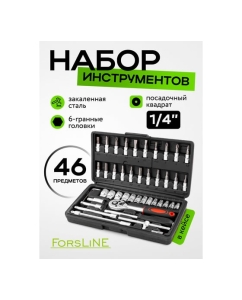 Купить Набор инструмента ForsLine 46 предметов 1/4 (6-гран.)(4-14мм) FL-2462-46(60248)  в E-mobi