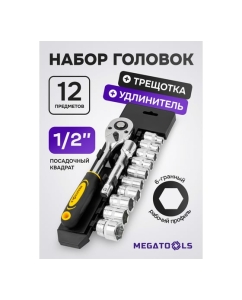 Купить Набор инструментов MEGATOOLS 12 предметов 1/2, 6граней MT-4123(61277)  в E-mobi