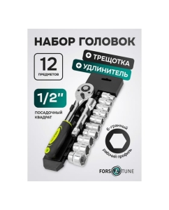 Купить Набор инструментов FORS&TUNE 12 предметов 1/2 (6гр.) FORSandTUNE-4123(61276)  в E-mobi