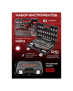 Купить Набор инструментов BaumAuto 3/8" 61 предмет BM-3611(54695)  в E-mobi