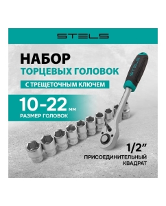 Купить Набор торцевых головок STELS 1/2 11 предметов 14127  в E-mobi