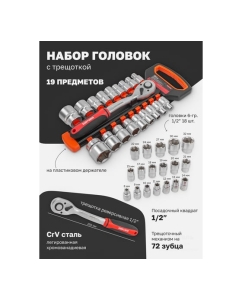 Купить Набор инструментов BaumAuto головки с трещоткой, 1/2", 8-15, 17-22, 24, 27, 30, 32 мм, 19 предметов BM-019-5MSA(54784)  в E-mobi