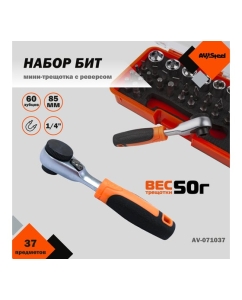 Купить Набор бит и головок 1/4 AV Steel 37 предметов  AV-071037  в E-mobi