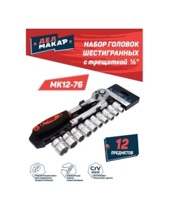 Купить Набор головок Дед Макар шестигранных МК12-76 с трещоткой 1/2 , 12 предметов 00-00015836  в E-mobi