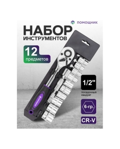 Купить Набор инструментов Помощник 12 предметов 1/2", 6гр. 4123(61115)  в E-mobi
