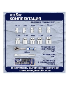 Купить Набор торцевых головок GOODKING 12 предметов T-381272  в E-mobi