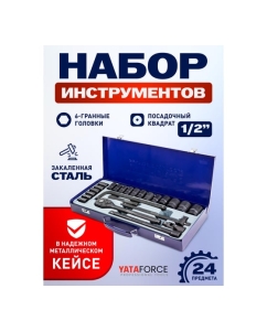 Купить Набор инструментов YATAFORCE 24 предмета 1/2", 6гр., 8-32мм YF-4245B-5MPB(59961)  в E-mobi