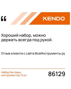Купить Набор бытовых инструментов KENDO 13 шт. 86129  в E-mobi