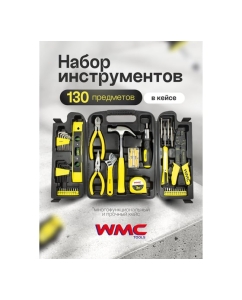 Купить Набор инструмента WMC TOOLS 130 пр. WMC-10130(50784)  в E-mobi