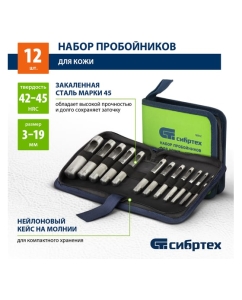 Купить Набор пробойников для кожи СИБРТЕХ 18312  в E-mobi