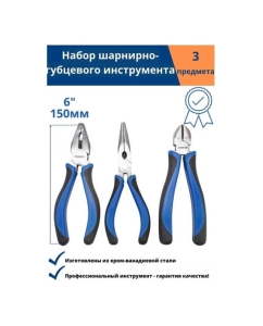 Купить Набор шарнирно-губцевого инструмента Forsage 3пр. 6'-150мм F-5034B(50739)  в E-mobi
