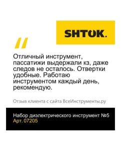 Купить Набор диэлектрических инструментов №5 SHTOK 07205  в E-mobi