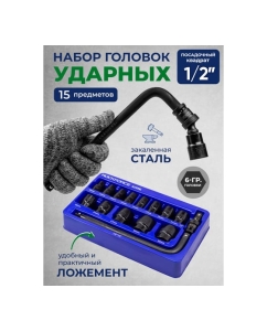 Купить Набор ударных головок Rockforce 1/2", 6-гр. 15 предметов в ложементе RF-4159K(58492)  в E-mobi