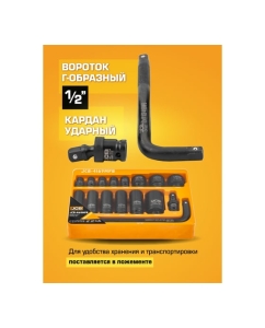 Купить Набор ударных головок JCB 1/2" (6гр.) 16 предметов JCB-4169MPB(59170)  в E-mobi