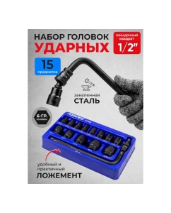 Купить Набор головок Forsage ударных 15пр. 1/2" (6-гр.) (10,12, 13, 14, 15, 17, 19, 21, 22, 24, 27, 30, 32мм) в ложементе F-4159K(58493)  в E-mobi