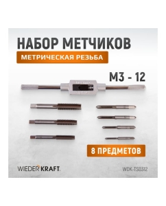 Купить Набор метчиков WIEDERKRAFT М3 - 12, 8 предметов, метрическая резьба WDK-TS0312  в E-mobi