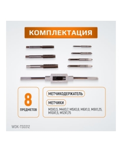Купить Набор метчиков WIEDERKRAFT М3 - 12, 8 предметов, метрическая резьба WDK-TS0312  в E-mobi