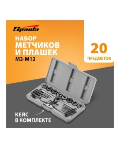 Купить Набор метчиков и плашек М3 - М12, плашко-метчикодержатель (20 предметов в пласт. боксе) SPARTA 773105  в E-mobi