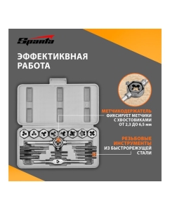 Купить Набор метчиков и плашек М3 - М12, плашко-метчикодержатель (20 предметов в пласт. боксе) SPARTA 773105  в E-mobi