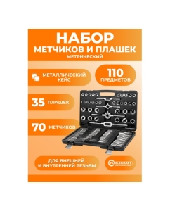 Купить Набор метчиков и плашек метрический 110 предметов Forcekraft FK-B110-1(60358)  в E-mobi