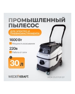 Купить Промышленный пылесос WIEDERKRAFT WDK-DUSTER EP  в E-mobi