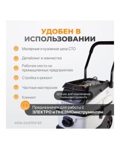 Купить Промышленный пылесос WIEDERKRAFT WDK-DUSTER EP  в E-mobi