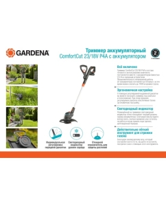 Купить Аккумуляторный триммер Gardena ComfortCut 23/18V P4A с АКБ 2.5 А*ч и ЗУ 14701-20.000.00  в E-mobi