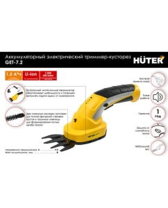 Купить Аккумуляторный триммер-кусторез Huter GET-7,2 70/1/38  в E-mobi