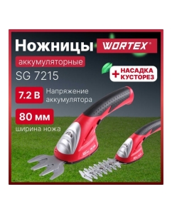 Купить Аккумуляторные ножницы WORTEX SG721500011  в E-mobi