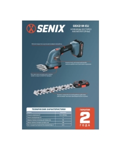 Купить Ножницы-кусторез аккумуляторные SENIX X2 20V, АКБ 2Ач, ЗУ GSX2-M-EU  в E-mobi