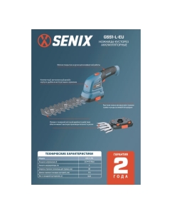 Купить Ножницы-кусторез аккумуляторные SENIX 3.6V GSS1-L-EU  в E-mobi
