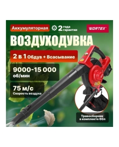 Купить Аккумуляторная воздуходувка WORTEX BB 2536-1 D в коробке ALL1 SOLO 1333417  в E-mobi