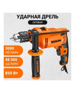 Купить Ударная дрель Wokin 220-240 В, 850 Вт 1352993  в E-mobi